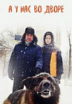 А у нас во дворе 1 сезон (2017)