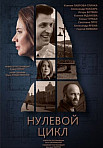 Нулевой цикл (2019)