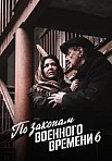 ПО ЗАКОНАМ ВОЕННОГО ВРЕМЕНИ 6 СЕЗОН (2023)