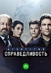 АГЕНТСТВО "СПРАВЕДЛИВОСТЬ" (2022)