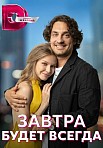 ЗАВТРА БУДЕТ ВСЕГДА (2023)