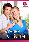 АТЕЛЬЕ СЧАСТЬЯ (2023)