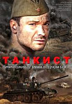 Танкист (2020)