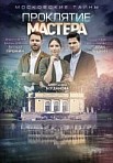Московские тайны 5: Проклятие Мастера (2019)