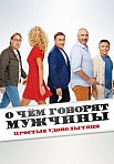О ЧЁМ ГОВОРЯТ МУЖЧИНЫ. ПРОСТЫЕ УДОВОЛЬСТВИЯ (2023)