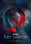 БЕГ УЛИТОК (2022)