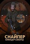 Снайпер. Офицер СМЕРШ (2020)