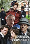 Агата и сыск 1 : Королева бриллиантов (2019)