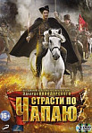 Страсти по Чапаю (2013)