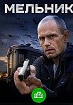 МЕЛЬНИК (2018)
