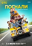ПОГНАЛИ 2 СЕЗОН (2022)