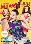 Мамочки. 2 сезон (2016)