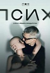 Псих (2020)