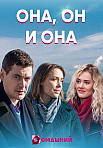 Она, он и она (2021)