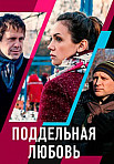 Поддельная любовь (2021)
