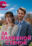 ЗА КАМЕННОЙ СТЕНОЙ (2023)