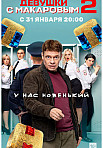 ДЕВУШКИ С МАКАРОВЫМ 2 СЕЗОН (2022)