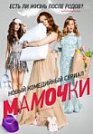 Мамочки. 1 сезон (2015)