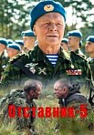 Отставник 5: Один за всех (2019)