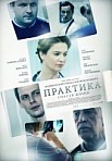 Практика 1 сезон (2014)