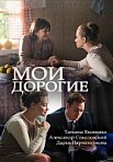 Мои дорогие (2018)