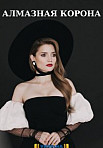 Алмазная корона (2021)