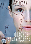 Опасное заблуждение (2015)