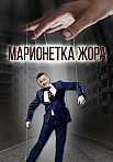 Марионетка Жорик (2021)