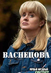 ВАСНЕЦОВА (2022)