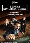 ТЕОРИЯ БОЛЬШИХ ДЕНЕГ (2023)