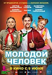 МОЛОДОЙ ЧЕЛОВЕК (2022)