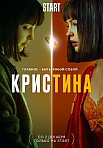 КРИСТИНА (2022)
