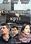 Солнечный круг (2021)