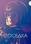 СОСЕДКА (2021)