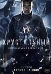 ХРУСТАЛЬНЫЙ (2021)