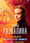 СТАРАЯ РАЗВАЛИНА (2023)