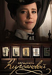 Тайны госпожи Кирсановой (2018)