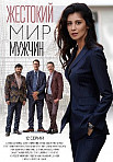 ЖЕСТОКИЙ МИР МУЖЧИН (2021)