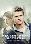 Неслучайная встреча (2014)