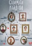 Поймать Кайдаша (сериал 2020)