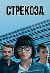 Стрекоза (2018)