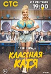КЛАССНАЯ КАТЯ (2022)