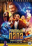 ГРОЗНЫЙ ПАПА (2022)