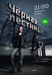 Черная лестница (2020)