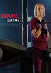 Вскрытие покажет (2019)
