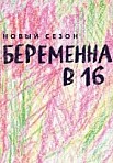 Беременна в 16 (2020)