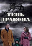 Тень дракона (2020)