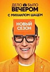 Дело было вечером 3 сезон (2020)