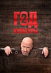 ГОД КУЛЬТУРЫ 2 СЕЗОН (2022)
