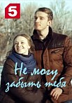 Не могу забыть тебя (2018)